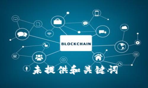 未提供和关键词