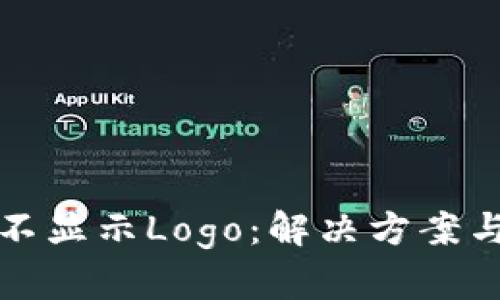 tpWallet代币不显示Logo：解决方案与未来发展趋势