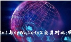 tpWalletv1与tpWalletv2交易对比