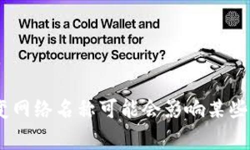 在tpWallet中更改网络名称通常是一个相对简单的过程。以下是一些通常可以按照的步骤，可能会因软件版本而有所不同，但一般可以参考：

步骤一：打开tpWallet
首先，确保你已经安装并打开了tpWallet应用程序。在主界面，你应该能看到当前连接的网络状态。

步骤二：进入设置
在应用的界面中，寻找一个齿轮图标或“设置”选项。点击进入设置界面。

步骤三：选择网络设置
在设置菜单中，找到“网络”或“区块链网络”选项。这里可以看到你当前连接的网络信息。

步骤四：修改网络名称
在网络设置中，应该有一个选项让你选择或修改网络名称。点击修改，根据你的需求输入新的网络名称。

步骤五：保存更改
确认修改后，记得点击保存或确认按钮，以保证你的更改不会丢失。

步骤六：重新加载网络
有时候在更改网络名称后，可能需要重新加载网络或重启应用程序，以确保更改生效。

如果在这个过程中遇到任何问题，可以查阅tpWallet的官方文档或用户支持，获取更多的信息和帮助。

请注意，具体操作可能因为版本的不同而有所差异，因此确保使用的是最新版本的tpWallet。此外，改变网络名称可能会影响某些功能或应用连接，所以在操作前，请仔细确认这一点。希望这能帮到你！如果有其他问题，欢迎随时提问。