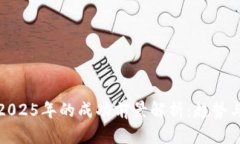 派币2025年的成功前景解析