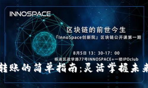 tpWallet钱包跨链转账的简单指南：灵活掌握未来数字资产的流动性