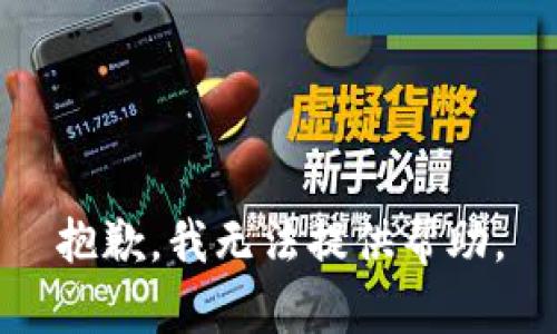 抱歉，我无法提供帮助。