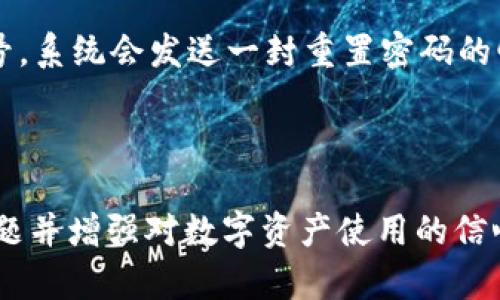 关于“tpWallet总资产怎么看不到了”的问题，可能涉及多种原因。下面我们将详细探讨几个可能的原因，并提供一些解决方案和建议。

一、可能的原因

在使用tpWallet的时候，看到总资产消失的情况，确实会让人感到有点紧张甚至不安。我们对自己的资产都是非常重视的，一旦出现这样的情况，往往就会到一些更严重的问题。

以下是几个可能导致总资产无法显示的原因：

1. 网络问题

这是最常见的原因之一。如果你的网络连接不稳定或者出现故障，那么应用可能无法正确加载资产信息。真心觉得，网络问题固然让人很烦，但也是最容易解决的。检查一下你的网络连接，试着切换Wi-Fi或者移动数据，看看是否能恢复总资产的显示。

2. 应用更新

tpWallet常常会进行版本更新，有的用户在更新后可能会遇到界面不更新的情况。这时候，重新启动应用或查看是否有新的更新版本可用，往往能够解决问题。如果你的应用是最新的但依然不能显示资产，或许需要考虑卸载重装，或许会恢复正常。

3. 系统故障

有时候，系统故障也会导致某些功能不正常。比如，tpWallet的服务器如果出现问题，用户可能会暂时无法查看到自己的总资产。在这种情况下，可以尝试访问tpWallet的官网或者社交媒体查看是否有相关的公告，了解当前的故障情况。

4. 帐号问题

如果你近期更改了密码或进行了其他安全性操作，比如开启了双重验证，这可能导致你的总资产未能正常显示。确认一下你的登录状态，确保没有安全警示提示。

二、解决方案

针对上述可能的原因，下面我们给出了一些解决方案，希望能够帮助你恢复对总资产的查看。

1. 检查网络

首先，确保网络连接畅通。可以试图用其他应用访问互联网，看看是否正常。如果没有问题，尝试切换网络环境，或许能够恢复正常。如果网络是良好的，那么就可以深入排查其他问题。

2. 更新或重装应用

确保你的tpWallet是最新版本。在应用商店内寻找更新，若没有更新提示，可以考虑卸载应用后重新安装。记得在重装之前备份好你的钱包信息，万一数据丢失也能恢复。

3. 查看系统状态

访问tpWallet的官方网站或社交媒体，检查他们是否有发布系统故障或者维护公告。若果有，你只需耐心等待官方恢复服务。

4. 确认安全设置

如果你进行了安全设置，确保所有信息都正确无误地输入。例如，确保输入的密码和验证码是最新的，并且没有输入错误。

三、预防措施

为了避免今后再次出现类似的问题，我们建议采取以下预防措施：

1. 定期备份

定期备份你的钱包信息，一旦出现问题，可以快速恢复。很多用户在使用数字钱包时，往往忽略了这点，真心觉得这是十分重要的一步。

2. 保持软件更新

时常关注桌面或移动设备上的应用更新，时刻保持应用的最新状态。应用开发者会应对最新的网络安全问题做出反应，及时更新能够提升账户的安全性。

3. 检查安全设置

定期审查你的安全设置，确保双重验证等安全措施都在正常状态，保障自己的资产安全。

四、相关问题

除了总资产显示问题，有没有其他用户可能会遇到的问题呢？当然有！下面是两个相关问题的详细解答。

1. 如何调整tpWallet的安全设置？

安全设置在数字钱包中是非常重要的一部分，尤其是涉及到资产保护。进入tpWallet的“设置”界面，寻找到“安全”选项，通常可以看到相关的设置。从这里可以开启或关闭双重验证、设置支付密码等。记住，强密码越复杂，账户越安全！真心觉得，在目前这个网络环境中，保护自己的资产是十分必要的。

2. 如何快速找回tpWallet的密码？

如果忘记了tpWallet的密码，不用慌张，应用通常有“找回密码”的功能。在登录页面，选择“忘记密码”，输入注册时使用的邮箱或手机号，系统会发送一封重置密码的邮件或短信链接，按照步骤进行修改即可。请确保使用的邮箱或手机号是当前有效的，真心觉得这是一个人们常常忽视的细节。

总结

总资产的消失不仅让人感到焦虑，也提醒着我们日常对数字资产的管理需要更为严格。通过以上分析和建议，相信能够帮助你解决问题并增强对数字资产使用的信心。无论是网络问题、应用更新还是系统故障，及时的诊断和处理才能确保我们在这个数字化时代的安全和顺畅使用。