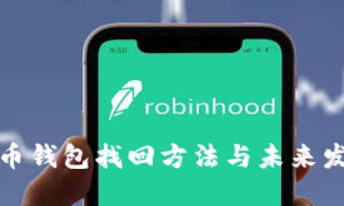   数字币钱包找回方法与未来发展趋势