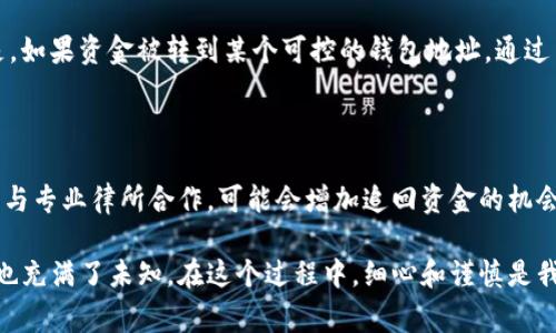 在数字货币的世界里，转账错误是一个常见而又令人懊恼的问题。尤其是在使用像tpWallet这样的数字钱包时，一不小心就可能将钱转错，导致资金无法回收。那么，如果你在使用tpWallet的时候转错了钱，应该如何追查和解决这个问题呢？接下来，我们将详细探讨这个问题。

一、了解tpWallet及其转账机制

tpWallet是一款数字货币钱包，支持多种加密资产的存储和交易。与传统银行转账不同，数字货币的转账机制是基于区块链技术的，这意味着一旦交易被广播到网络上，并经过确认，就无法撤回或修改。因此，用户在进行转账时必须格外小心。

转账过程中的关键步骤包括：选择接收地址、输入金额、确认交易等。每一步都需要谨慎，尤其是接收地址的输入。如果输入错误，资金可能会被转到一个不存在的地址，或者错误的用户钱包中，导致资金无法找回。

二、转账错误后第一时间的处理方式

如果在tpWallet上转账后发现转错了钱，首先要冷静下来，建议按以下步骤处理：

1. **确认交易状态**  
打开tpWallet，查看交易记录，确认这笔交易的状态。如果交易还在“待确认”状态，可以考虑直接取消交易（但大多数情况下，交易一旦发出是无法取消的）。

2. **获取交易哈希**  
交易一旦被确认，系统会生成一个唯一的交易哈希码。记录下这个哈希值，因为它在追查过程中非常重要。

3. **查阅区块链浏览器**  
使用区块链浏览器（如Etherscan或BscScan）查找你的交易哈希，可以看到这笔交易的详细信息，包括发送和接收地址、交易金额等。这有助于了解转账的真实情况，从而判断接下来该怎么做。

三、如何追查错转的资金

转账后，寻找错转资金的方法如下：

1. **联系接收方**  
如果你知道转错地址的拥有者，不妨尝试联系他们。虽然这并不总是可行，但如果接收方是个人，并且你能够通过某种方式联系到他们，真诚表达并求助获得资金的返还，结果可能会有所不同。

2. **使用区块链工具**  
除了查看交易记录，有些工具还允许用户追踪交易的动态，比如声明资金进入的地址是否仍在活跃状态。即便最终结果不尽人意，这也能为你提供一些深入了解区块链运作的机会。

四、探索tpWallet的客户支持服务

在遇到转账错误的情况下，tpWallet的客户支持服务也可能是您的一条救命稻草。

1. **寻求官方帮助**  
可以通过tpWallet的官方渠道联系客户服务，提供必要的信息，如交易哈希、相关截图等，说明你的情况。虽然他们无法保证一定能帮助您找回资金，但他们的专业意见可能会给你一些新的思路。

2. **加入用户社区**  
在许多数字货币的用户论坛或社交媒体群组中，用户与用户之间可以互相帮助。在这些地方，你可能会找到与自己相似经历的人，分享彼此的成功经验和教训。

五、避免未来转账错误的技巧

经历了一次转账错误，当然希望在未来能够避免再次发生。这里有些实用的建议：

1. **仔细核对接收地址**  
每次发送数字资产时，务必要仔细核对接收地址。有些钱包应用支持二维码扫描，这样可以降低手动输入时出错的风险。

2. **进行小额测试转账**  
在转账之前，可以先进行一次小额的测试转账，确认无误后再进行全额转账。这种方法能有效避免大额资产的损失。

3. **更新钱包应用**  
保持你的tpWallet应用在最新版本，确保拥有最新的安全和功能支持，能够更好地降低错误风险。

4. **记录和备份信息**  
定期备份钱包信息和私钥，以免在遭遇问题时失去访问权限。此外，保留交易记录也是很重要的。

可能相关的问题

h4问题一：转账错误之后，资金是否有追回的可能性？/h4

在很多情况下，由于区块链的特性，转账一旦确认就无法撤销，这使得	returning funds的可能性大大减少。但是，如果资金被转到某个可控的钱包地址，通过与接收方的沟通或其他方式，仍然有一定希望可以追回。

h4问题二：如果错误转账已经归类为欺诈怎么办？/h4

如果错误转账涉及到欺诈行为，应该立即联络交易所或钱包的客户服务。举例来说，通过警务报告、寻求法律帮助或与专业律所合作，可能会增加追回资金的机会。但请注意，这一过程往往需要时间，且成功几率并不乐观。

希望这些信息能够帮助到那些不幸遇到转账错误的朋友们，真的很遗憾，数字货币的世界有着无数的机遇和挑战，也充满了未知。在这个过程中，细心和谨慎是我们每个用户必须具备的素养。