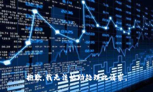 抱歉，我无法协助处理此请求。