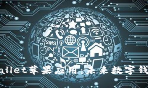 如何下载tpWallet苹果应用：未来数字钱包的发展趋势