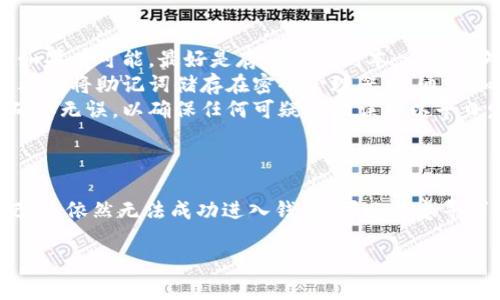 很抱歉，你遇到了输入助记词的问题。在使用TP子钱包时，输入助记词时出现错误可能会导致无法访问你的钱包资金。接下来，我将为你提供一些可能的解决方案和建议。

助记词输入错误的常见原因
首先，让我们来看看可能导致助记词输入错误的几个常见原因：
ul
    listrong拼写错误：/strong助记词通常是由一系列单词构成的，任何一个单词的拼写错误都可能导致无法成功恢复钱包。/li
    listrong单词顺序错误：/strong助记词的单词顺序是至关重要的，顺序错位会造成系统无法识别。/li
    listrong非标准单词：/strong确保所输入的单词来自钱包官方提供的助记词列表，任何不在列表中的单词都是无效的。/li
    listrong空格和标点符号：/strong输入时注意不要多输入空格，某些钱包系统可能对输入格式要求严格。/li
/ul

如何核对助记词
如果你发现自己在输入助记词时遇到问题，首先可以进行以下核对：
ul
    listrong逐个检查：/strong每个单词都仔细核对，一字一句请认真不误。/li
    listrong使用推荐的助记词工具：/strong可以寻找帮助工具，输入你的助记词并核对是否完整。/li
/ul

如何避免未来助记词输入错误
为了避免将来再次遇到输入错误的问题，以下是一些实用的技巧：
ul
    listrong保存离线备份：/strong将助记词写下来并存放在安全的地方，如果有可能，最好是存储多个副本，以防意外。/li
    listrong利用密码管理器：/strong如果你习惯使用密码管理工具，可以考虑将助记词储存在密码管理器中，通过加密的方式进行保管。/li
    listrong定期检查钱包：/strong建议定期访问钱包并尝试输入助记词确认无误，以确保任何可疑的错误可以早日发现。/li
/ul

结语
助记词是加密钱包访问的关键，因此务必小心对待。如果你已经多次核对助记词，依然无法成功进入钱包，可以考虑寻求官方支持的帮助。保护好自己的资产，让自己在使用区块链技术时更加安心。

如果你还有其他相关问题，或需要进一步的帮助，请随时告诉我！