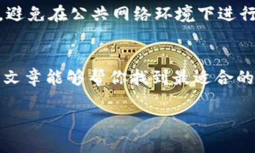 看起来您想了解与tpWallet相关的其他选项或替代品。以下是一份详细的分析和介绍，帮助您理解市场上的各种选择。

引言
在数字货币的时代，钱包的功能和安全性变得越来越重要。tpWallet作为一款流行的钱包应用，因其安全性和用户友好性受到许多用户的青睐。然而，除了tpWallet外，市场上还有许多其他优秀的钱包选择。今天，我们就来仔细探讨一些备受推荐的数字货币钱包，以及它们各自的特点。

数字货币钱包的种类
数字货币钱包主要分为热钱包和冷钱包两种。热钱包连接互联网，便于随时随地存取，但相对来说安全性较低。冷钱包则是离线存储，安全性更高，但在使用时不如热钱包方便。我们将在接下来的章节中详细介绍几款值得关注的钱包。

1. Coinbase钱包
Coinbase已经成为加密货币交易所的巨头，其钱包服务也在市场上占有一席之地。Coinbase钱包支持多种加密货币，如比特币、以太坊和莱特币等。
Coinbase钱包的优势在于用户体验极佳，适合新手。它的安全性也颇为可靠，提供了两步验证和生物识别等安全性功能。然而，它的缺点在于部分用户对其隐私政策表示担忧。

2. Trust Wallet
Trust Wallet是由Binance收购的一款多链钱包，支持多种加密货币。它的开放性和易用性使其受到了广泛好评。用户可以在钱包内访问去中心化应用（DApp），增加了其使用的灵活性。
真心觉得，Trust Wallet的界面设计十分人性化，适合所有级别的用户。但需要注意的是，虽然Trust Wallet提供了许多功能，用户仍需了解如何安全管理他们的私钥。

3. MetaMask
MetaMask被广泛认为是以太坊生态系统中最重要的钱包之一。它不仅仅是一个钱包，还充当浏览器扩展，使得用户可以便捷地与去中心化应用进行互动。
对于爱好以太坊相关项目的用户来说，MetaMask无疑是一个很好的选择。然而，其操作界面对新用户来说可能会稍显复杂，用户在使用时需要花一些时间适应。

4. Ledger Nano X
如果你关心安全性，Ledger Nano X提供了顶级的冷钱包解决方案。作为一款硬件钱包，它将私钥保存在设备中，有效防止在线攻击。
不过，冷钱包的使用对于新手用户来说可能会有些复杂，需要一定的学习曲线。虽然它提供了高安全级别，但使用时的方便性和实时性略逊一筹。

总结
选择合适的数字货币钱包对于安全和便利性至关重要。无论你选择 tpWallet、Coinbase钱包、Trust Wallet、MetaMask还是Ledger Nano X，都需要根据自己的需求和使用习惯来进行选择。正如许多用户所感受到的，盲目追求一款“最佳”的钱包并未必合理，了解各种钱包的特点和趋势，才能更好地服务于个人的财务安全和应用需求。

常见问题解答

问题一：如何选择适合自己的数字货币钱包？
选择数字货币钱包时，可以考虑以下几个因素。一是安全性，评估钱包的安全措施和用户评价；二是易用性，选择界面设计友好、易于上手的钱包；三是支持的币种和功能，确保所选钱包能够支持你的交易需求和应用场景；四是社区支持和更新频率，活跃的社区能确保钱包持续改进。

问题二：如何避免使用数字货币钱包时的安全风险？
在使用数字货币钱包时，用户必须保持警惕。有点遗憾的是，许多用户因为缺乏安全意识而遭受到黑客攻击。建议开启两步验证，定期更换密码，使用强密码，避免在公共网络环境下进行交易。此外，定期备份你的钱包文件，以防万一。

结尾
随着数字货币的普及，各种钱包应用层出不穷。无论你是数字货币的新手还是经验丰富的投资者，合理选择钱包都能够提升安全性与便利性。真心希望这篇文章能够帮你找到最适合的数字货币钱包，愿你在加密世界中一路顺风！ 

希望以上内容对您有所帮助！如果您有其他疑问或需要进一步的信息，请随时告知。