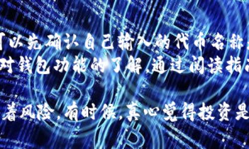 是的，BabyDoge Coin可以通过TPWallet进行管理和交易。TPWallet是一款支持多种币种和代币的钱包，用户可以在其中安全地存储和交易自己的加密货币。对于很多BabyDoge Coin的持有者来说，TPWallet提供了一个方便、安全的平台来管理他们的资产。

使用TPWallet，不仅可以轻松存储BabyDoge Coin，还能享受钱包提供的其他功能，如快速转换、跨链交易等，进一步增强了用户的交易体验。此外，TPWallet还支持去中心化金融（DeFi）功能，这样用户可以利用自己的BabyDoge Coin进行收益农作等操作，真心觉得这是一个非常不错的选择。

当然，在使用TPWallet之前，用户需要确保自己对相关的操作流程有清晰的了解，这样才能充分利用这个钱包的各项功能。有点遗憾的是，虽然TPWallet功能强大，但对于新手用户而言，初次使用时可能会感到有些复杂，因此在使用过程中，不妨参考一些用户指南或教程，以便更顺利地上手。

如何在TPWallet中添加BabyDoge Coin？
在TPWallet中添加BabyDoge Coin是一个相对简单的过程，虽然首次操作时可能会感到有些不知所措，但实际上只需几个步骤即可完成。
ol
    listrong下载并安装TPWallet：/strong首先，确保你已经在你的手机或电脑上下载安装了TPWallet应用程序。如果是在手机上，前往应用商店即可找到。/li
    listrong创建或导入钱包：/strong打开TPWallet后，你可以选择创建一个新钱包或者导入已存在的钱包。如果你选择创建新钱包，一定要妥善保管好助记词，这关乎到你的资产安全。/li
    listrong添加BabyDoge Coin：/strong完成钱包设置后，进入钱包界面，找到“添加代币”或“管理代币”选项。在搜索框中输入“BabyDoge Coin”，找到后选择它并添加到你的钱包中。/li
/ol
完成以上步骤后，你就可以在TPWallet中看到你的BabyDoge Coin了。也可以随时查看余额和交易记录，真心觉得这款钱包的操作界面非常友好，让用户的资产管理变得轻松愉快。

TPWallet的安全性如何？
安全性是使用任何加密货币钱包时用户最关心的问题之一。TPWallet在这方面采取了一系列的措施，以确保用户资产的安全。
首先，TPWallet采用了高级加密技术来保护用户的信息和交易。用户的私钥不会存储在中心化服务器上，而是由用户自己保管，这样在一定程度上降低了被黑客攻击的风险。此外，TPWallet还提供了多重签名功能，真正实现了对资产的双重保护。
然而，作为用户，除了信任钱包服务提供商的安全性外，还需定期更新密码，并启用双重身份验证，避免在公共网络下进行交易，以确保资产的安全。有点遗憾的是，即使在安全措施再完善的情况下，作为用户自己也要保持高度警惕，确保自己的资产不会受到威胁。

可能相关问题探讨
h41. BabyDoge Coin的未来发展趋势如何？/h4
BabyDoge Coin作为一款新兴的加密货币，近年来引起了许多投资者和加密爱好者的关注。它的诞生不仅是为了丰富加密货币市场，也希望通过社区的力量来实现慈善和去中心化的目标。未来发展趋势方面，有专家认为，BabyDoge Coin在社群支持和营销方面相对较强，这对其长期发展有利。
然而，也有观点认为，市场上有大量类似的“狗狗币”项目竞争激烈，BabyDoge Coin未来能否脱颖而出，还需依赖于团队的持续努力和社区的活跃度。在这个过程中，保持对市场变化的敏捷洞察力是非常重要的。

h42. 使用TPWallet时常见的错误及应对方法/h4
在使用TPWallet过程中，部分用户可能会遇到一些常见问题。例如，在添加代币时，可能会因为选择错误或未能找到代币而感到挫败。对此，用户可以先确认自己输入的代币名称是否正确，另外，也可以尝试刷新页面或重启应用。
此外，很多用户在进行交易时没有注意到网络手续费的设置，可能会导致交易失败或延迟。为此，建议用户在交易前仔细查看手续费设置，并加强对钱包功能的了解，通过阅读指南或观看相关教程视频来提升操作技能。

总之，无论是在使用TPWallet管理BabyDoge Coin，还是对加密货币市场的发掘，都需要用户保持冷静和理性。虽然市场充满机遇，但同时也伴随着风险，有时候，真心觉得投资是对自己信心的挑战。在这个社区中，无论是持有者还是投资者，都在不断学习和适应，希望大家都能在这个波动的市场中实现自己的目标与愿望。