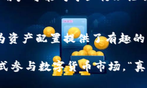 数字货币五行电子钱包是一种创新的数字货币存储工具，旨在为用户提供安全、便捷的数字资产管理体验。它融合了五行理论，通过不同的元素来对应不同的数字货币，从而实现资产的智能管理和调配。

一、数字货币五行电子钱包的基本概念
首先，我们来理解“数字货币”是什么。数字货币是一种基于区块链技术的虚拟货币，其交易不依赖于传统金融机构，提供去中心化的交易体验。比特币、以太坊等都是较为知名的数字货币。而“电子钱包”则是储存和管理这些数字资产的工具，用户可以通过电子钱包进行交易、转账等操作。

五行理论源于中国古代哲学，通常包括金、木、水、火、土五种元素。每种元素在五行理论中都有其特定的性质和象征。数字货币五行电子钱包将这五种元素分别对应到不同类型的数字货币上，从而提供了一种多元化的资产管理渠道。

二、五行元素对应的数字货币
在五行电子钱包中，不同的元素可以对应不同的数字货币，具体如下：

ul
    listrong金：/strong象征着安全和稳定，可以对应像比特币这样的成熟和知名的数字货币。/li
    listrong木：/strong象征着生长和繁荣，适合新兴的项目，例如一些中小型的区块链项目货币。/li
    listrong水：/strong代表流动性，适合流通性极强的代币，比如某些稳定币。/li
    listrong火：/strong象征激情和创新，适合那些具备高风险及高回报潜力的货币。/li
    listrong土：/strong代表基础和实用性，适合那些有实际应用场景的数字资产。/li
/ul

三、五行电子钱包的功能特点
数字货币五行电子钱包不仅是一个简单的存储工具，它具备多种丰富的功能，提供了更优质的用户体验：

ul
    listrong安全性强：/strong五行电子钱包采用多重加密技术，确保用户的数字资产安全。/li
    listrong智能管理：/strong用户可以根据五行理论对自己的资产进行合理分配，利用不同的元素组合实现财富增值。/li
    listrong实时监控：/strong提供实时市场数据和价格波动，帮助用户及时作出投资决策。/li
    listrong便捷交易：/strong支持多种交易方式，用户可以轻松进行跨币种交易。/li
/ul

四、数字货币五行电子钱包的未来发展趋势
“我真心觉得”，数字货币行业正处于快速发展的阶段。五行电子钱包的概念将来很可能会得到更广泛的应用，主要体现在以下几个方面：

ul
    listrong更多功能的拓展：/strong未来的五行电子钱包可能会集成更多的金融服务，如借贷、投资等，真正成为一站式的数字资产管理平台。/li
    listrong技术的不断进步：/strong随着区块链技术的发展，钱包的安全性和用户体验将会得到提升，带来更加顺畅的使用感受。/li
    listrong教育与普及：/strong越来越多的用户将接受数字货币的知识，金融教育的普及也将促进五行电子钱包的广泛应用。/li
    listrong政策与监管的逐渐明朗：/strong伴随着数字货币的发展，各国政府和金融监管机构可能会出台相应的政策，对电子钱包进行规范，确保用户的合法权益。/li
/ul

五、可能面临的挑战
虽然五行电子钱包的前景值得期待，但也存在一些挑战：

ul
    listrong合规和监管：/strong由于数字货币的特殊性，如何在合规的框架内安全运营是一个大挑战。/li
    listrong市场波动：/strong数字货币市场的波动性较大，五行电子钱包的价值管理需要有相应的风险管理策略。/li
/ul

六、用户常见问题解答
h41. 五行电子钱包如何确保资金安全？/h4
这是很多用户关心的问题。首先，五行电子钱包采用先进的加密算法，确保用户的私钥和交易信息都被安全保护。此外，用户还可以启用多重身份验证、冷存储等安全措施，增加账户安全性。每一个环节都经过严格的设计和测试，真心希望用户能放心使用.

h42. 使用五行电子钱包有哪些优势？/h4
使用五行电子钱包的优势在于它将传统的钱包功能与五行理论相结合，让用户的资金管理更有逻辑和条理。“有点遗憾”的是，很多用户可能对于五行理论并不熟悉，但其实它可以帮助用户更好地分散风险，通过合理的资产配置实现可持续的财富增长。

七、结论
总体来看，数字货币五行电子钱包是一个较为创新和实用的概念，它不仅能帮助用户安全存储和管理数字资产，还结合五行理论，为资产配置提供了有趣的思路。随着技术的发展和市场的成熟，未来五行电子钱包可能会成为越来越多用户的选择。

希望这些信息能够帮助你更好地理解数字货币五行电子钱包的相关知识，同时，也期待未来看到更多用户能够通过这种创新的方式参与数字货币市场。“真心希望”，大家能抓住这波数字货币的机遇，实现财富的增长！