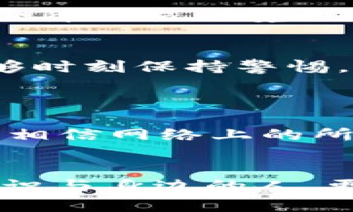   确保tpWallet安全性的最佳实践与未来趋势 / 
 guanjianci tpWallet，安全性，数字钱包，区块链 /guanjianci 

引言
在当今数字化快速发展的时代，数字钱包的使用越来越普遍，tpWallet作为一种广受欢迎的数字钱包，其安全性成为用户关注的重中之重。我们生活在一个充满风险和挑战的世界，数字资产安全问题时常困扰着每一位用户。而在这其中，tpWallet不仅需要提供良好的用户体验，还要确保钱包内资产的安全。真心觉得，选择一个安全可靠的数字钱包，能够给我们带来内心的平静和安心。

tpWallet的安全基础
首先，我们需要了解什么是tpWallet。它是一种基于区块链技术的数字钱包，用户可以利用它存储和管理各种加密货币，包括比特币、以太坊等。tpWallet的设计理念是在用户与区块链之间架起一座方便而安全的桥梁。然而，要确保tpWallet的安全性，并非只依赖于钱包自身的技术，还需用户采取一系列的安全措施。

密码保护的必要性
设置强密码是保护tpWallet的第一步。人们常常对密码的设置掉以轻心，这种行为实在是有点遗憾。我们应该选择一个复杂且独特的密码，避免使用个人信息，如生日、姓名等。长且包含字母、数字和特殊字符的密码更能增强安全性。此外，定期更换密码也是一种有效的防护措施，能够在一定程度上抵挡意外风险。这样做不仅是保护自己资产的必要手段，更是对自己负责的态度。

双重身份验证的重要性
双重身份验证（2FA）作为一种额外层次的安全防护措施，能够显著提升tpWallet的安全系数。通过在登录过程中加入额外的身份验证环节，即使密码被窃取，黑客仍然会面临巨大的障碍。这种方法确实值得我们认真对待，因为在当前技术背景下，黑客攻击层出不穷，而我们自己更有必要提高警惕，把握自己的安全锁。

定期更新软件和应用程序
随着技术不断发展，数字钱包软件的安全漏洞也在不断被发现。为了确保tpWallet的安全性，我们需要养成定期更新软件的习惯。开发者会发布补丁和更新来修复已知的安全风险，因此及时更新能够有效降低被攻击的风险。曾经有用户因为未及时更新软件，导致资产被盗的事件，我们真心希望这样的悲剧不会再重演。因此，保持软件和应用程序的最新状态，不仅是对自己资产的负责，也是在维护整个数字货币生态的安全。

冷存储与热存储的平衡
在数字资产管理中，冷存储与热存储的合理运用是确保tpWallet安全的重要策略。热存储即指在线存取的数字资产，而冷存储则是离线保存的资产。虽然热存储在交易时更方便、快捷，但其风险同样更高。因此，用户可以将大部分资产储存在冷钱包中，减少在线存储的比例，确保资产的安全性。在面对未来的数字货币环境时，掌握这种存储策略显得尤为重要，让我们在投资与风险间找到更好的平衡。

安全意识的提升
tpWallet的安全不仅仅依赖技术手段，用户的安全意识同样至关重要。我们必须定期学习和掌握最新的网络安全知识，了解当前的网络诈骗手段和攻击方法，以更好地保护自己的资产。互联网是一个充满诱惑与陷阱的地方，有人在轻信小道消息时损失惨重，而有的人则因不断学习而躲过一劫。这种差距在愚钝与聪慧之间拉开，希望每位用户都能提升自己的网络安全意识，在碎片化的信息时代中，不迷失自己，提高自己，减少风险！

避免公共Wi-Fi下的交易
在公共场所使用Wi-Fi进行tpWallet的交易是相对危险的行为，这一点希望大家能引起重视。公共Wi-Fi网络存在很高的安全隐患，黑客可以通过各种手段截获用户的数据。因此，如果可能，尽量避免在公共Wi-Fi上进行钱包操作，使用数据流量或安全的私人网络进行交易是更为安全的选择。记住，你的资产就是你的财富，值得用心去保护。

监控账户活动与异常情况
定期监控tpWallet的账户活动，把握余额变动和交易记录，是保障安全的重要措施。任何异常活动，都应该引起我们的警觉。如果发现账户有未经授权的交易，立即采取措施，如改变密码或联系客服，确保账户安全。真心觉得，安全是一种责任，对自己资产的关注不仅是为了保护财富，也是对自己未来的投资。而良好的监控习惯能够帮助我们提高风险意识，早发现问题，早做应对。

正视网络钓鱼攻击
网络钓鱼攻击是黑客常用的手法，许多用户在不知情的情况下便上了当。因此，提高对钓鱼邮件和链接的警惕至关重要。我们切勿轻信来历不明的邮件或消息中包含的链接，要确保访问tpWallet的官方网站，保障交易环境的安全。为了避免一时贪图便捷而导致的损失，我们应该树立安全第一的意识，以提升我们抵制攻击的能力，确保数字资产的安全。

总结
总体来说，要确保tpWallet的安全性，需要用户增强自我保护意识，配合各种安全手段，才能实现更全面的保护。科技日新月异，数字资产的管理与保护也在不断演进中。希望大家在使用tpWallet的过程中，能够时刻保持警惕，关注安全信息，努力提升对安全的认识。在这个数字经济蓬勃发展的时代，保障我们资产的安全，是نه我们每个人共同的职责与义务！

常见问题
1. 如何处理我忘记tpWallet密码的情况？
如果忘记了tpWallet密码，首先可以尝试使用钱包提供的密码恢复功能，例如使用助记词或恢复短语。若无法找回密码，可以考虑获取钱包技术支持，看看有没有其他方法能够解锁钱包。但要记住，绝不要轻易相信网络上的所谓“找回密码”的服务，以避免上当受骗。

2. 怎样提高自己对网络安全的认识？
提升网络安全意识，可以从关注网络安全新闻、参与线下或线上的培训课程等方式入手。保持学习的态度，了解网络安全的最新动态和各种攻击手法，帮助我们应对潜在威胁。同时，分享安全经验与网络安全知识与身边的人，更能提升整个社区的安全性。