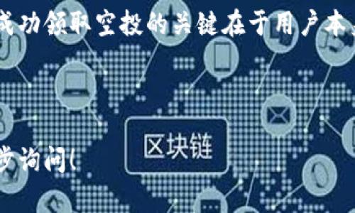 tpWallet领取空投币的完整指南

在当今加密货币市场，空投（Airdrop）已经成为一种流行的吸引用户了解新项目和分发代币的方式。而在众多钱包中，tpWallet作为一款备受欢迎的数字资产钱包，用户自然对如何在其中领取空投币充满了好奇。如果你也在思考这个问题，接下来将为你详细介绍如何在tpWallet中领取空投币，以及相关的操作流程和注意事项。

什么是空投币？

空投币，简单来说，是一些区块链项目为了推广自身项目，向社区用户免费发送的代币。项目方通过这种方式希望吸引更多用户参与和关注，进而推动其代币的使用率和认可度。然而，空投虽好，但在领取的过程中也有一些注意事项和流程需要我们掌握。

tpWallet的特点

tpWallet是一款功能强大的数字资产钱包，具有多链支持、去中心化、安全性高等特点。它不仅可以存储和管理多种加密货币，还为用户提供了便捷的操作界面，尤其适合新手用户。了解了tpWallet的特点后，我们可以更好地利用它来领取空投币。

如何在tpWallet领取空投币？

以下是具体的步骤，帮助你在tpWallet中顺利领取空投币：

h4步骤一：下载并安装tpWallet/h4

首先，需要确保你已经在手机应用商店（如Apple Store或Google Play）中下载并安装了tpWallet应用。当应用安装完成后，打开它并进行简单的注册和设置。如果你已经拥有一个tpWallet账户，可以直接登录。

h4步骤二：关注空投项目/h4

在领取空投币之前，需要关注一些区块链项目的动态。通过社交媒体、区块链论坛、Telegram群组等途径，了解相关的空投活动信息。确保这些项目是值得信赖的，这一点极为重要，因为市场上有很多骗局。

h4步骤三：按照项目要求进行操作/h4

每一个空投项目可能会有不同的领取要求。一般来说，你可能需要进行一系列操作，例如：关注项目的社交媒体，转发相关帖子，或者参与某些任务。这些信息通常会在项目的官方公告中详细说明。

h4步骤四：提交你的tpWallet地址/h4

在完成任务后，你通常需要提交你的tpWallet地址，以便项目方能够将空投币发送到你的钱包中。注意，用户一定要提交正确的地址，否则你将无法收到代币。

h4步骤五：耐心等待空投币到账/h4

在完成以上步骤后，接下来就是耐心等待项目方将空投币发送到你的tpWallet。一般来说，这个过程可能需要几天到几周的时间。你可以在tpWallet中查看你的余额，确认是否已经到账。

注意事项

在领取空投币的过程中，有几项注意事项需要牢记：

h41.保护私钥/h4

你的钱包私钥是你唯一的资产保护方式，千万不要随意泄露给别人。如果有人声称需要你的私钥以便于进行空投，通常是骗局。

h42.警惕假空投/h4

在信息海量的网络上，假空投项目层出不穷，要保持警惕，确保参与的项目是合法且安全的。

h43.遵守项目规则/h4

每个空投项目都有自己特定的规则和要求，确保遵循这些规则，才能顺利领取到空投币。

常见问题解答

h4问题一：tpWallet中可以领取哪些空投币？/h4

tpWallet支持多种加密货币，因此可以领取的空投币种类会根据不同的项目而异。通常而言，一些热门的区块链项目如ERC-20代币，或是基于Binance Smart Chain的代币都可以在tpWallet中领取。真心觉得，这对用户来说是一个极大的便利。

h4问题二：收到空投币后该怎么办？/h4

收到空投币后，可以选择多种路径进行操作。如果觉得该币种有升值潜力，可以选择长期持有；如果对其市场表现不抱期待，也可以选择在平台上进行交易，获取其他资产的价值。无论选择哪种方式，最重要的是要保持对市场的敏锐度，有点遗憾地说，不少用户在刚开始时可能由于经验不足而错失了最佳交易时机。

总结来说，tpWallet作为一款优质的钱包，不仅为用户提供了安全存储和管理加密资产的便利，还让领取空投币的过程变得相对简单和直观。当然，成功领取空投的关键在于用户本身的谨慎和对信息的敏锐度，希望每位用户都能在这个数字资产的世界中获得满意的收益。

tpWallet, 空投, 数字资产, 加密货币/guanjianci

说明：以上内容是关于tpWallet领取空投币的详细指南，已围绕进行叙述，并包含了相应的关键词。若需要更深入的部分或具体案例分析，欢迎进一步询问！
