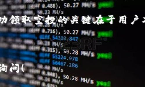 tpWallet领取空投币的完整指南

在当今加密货币市场，空投（Airdrop）已经成为一种流行的吸引用户了解新项目和分发代币的方式。而在众多钱包中，tpWallet作为一款备受欢迎的数字资产钱包，用户自然对如何在其中领取空投币充满了好奇。如果你也在思考这个问题，接下来将为你详细介绍如何在tpWallet中领取空投币，以及相关的操作流程和注意事项。

什么是空投币？

空投币，简单来说，是一些区块链项目为了推广自身项目，向社区用户免费发送的代币。项目方通过这种方式希望吸引更多用户参与和关注，进而推动其代币的使用率和认可度。然而，空投虽好，但在领取的过程中也有一些注意事项和流程需要我们掌握。

tpWallet的特点

tpWallet是一款功能强大的数字资产钱包，具有多链支持、去中心化、安全性高等特点。它不仅可以存储和管理多种加密货币，还为用户提供了便捷的操作界面，尤其适合新手用户。了解了tpWallet的特点后，我们可以更好地利用它来领取空投币。

如何在tpWallet领取空投币？

以下是具体的步骤，帮助你在tpWallet中顺利领取空投币：

h4步骤一：下载并安装tpWallet/h4

首先，需要确保你已经在手机应用商店（如Apple Store或Google Play）中下载并安装了tpWallet应用。当应用安装完成后，打开它并进行简单的注册和设置。如果你已经拥有一个tpWallet账户，可以直接登录。

h4步骤二：关注空投项目/h4

在领取空投币之前，需要关注一些区块链项目的动态。通过社交媒体、区块链论坛、Telegram群组等途径，了解相关的空投活动信息。确保这些项目是值得信赖的，这一点极为重要，因为市场上有很多骗局。

h4步骤三：按照项目要求进行操作/h4

每一个空投项目可能会有不同的领取要求。一般来说，你可能需要进行一系列操作，例如：关注项目的社交媒体，转发相关帖子，或者参与某些任务。这些信息通常会在项目的官方公告中详细说明。

h4步骤四：提交你的tpWallet地址/h4

在完成任务后，你通常需要提交你的tpWallet地址，以便项目方能够将空投币发送到你的钱包中。注意，用户一定要提交正确的地址，否则你将无法收到代币。

h4步骤五：耐心等待空投币到账/h4

在完成以上步骤后，接下来就是耐心等待项目方将空投币发送到你的tpWallet。一般来说，这个过程可能需要几天到几周的时间。你可以在tpWallet中查看你的余额，确认是否已经到账。

注意事项

在领取空投币的过程中，有几项注意事项需要牢记：

h41.保护私钥/h4

你的钱包私钥是你唯一的资产保护方式，千万不要随意泄露给别人。如果有人声称需要你的私钥以便于进行空投，通常是骗局。

h42.警惕假空投/h4

在信息海量的网络上，假空投项目层出不穷，要保持警惕，确保参与的项目是合法且安全的。

h43.遵守项目规则/h4

每个空投项目都有自己特定的规则和要求，确保遵循这些规则，才能顺利领取到空投币。

常见问题解答

h4问题一：tpWallet中可以领取哪些空投币？/h4

tpWallet支持多种加密货币，因此可以领取的空投币种类会根据不同的项目而异。通常而言，一些热门的区块链项目如ERC-20代币，或是基于Binance Smart Chain的代币都可以在tpWallet中领取。真心觉得，这对用户来说是一个极大的便利。

h4问题二：收到空投币后该怎么办？/h4

收到空投币后，可以选择多种路径进行操作。如果觉得该币种有升值潜力，可以选择长期持有；如果对其市场表现不抱期待，也可以选择在平台上进行交易，获取其他资产的价值。无论选择哪种方式，最重要的是要保持对市场的敏锐度，有点遗憾地说，不少用户在刚开始时可能由于经验不足而错失了最佳交易时机。

总结来说，tpWallet作为一款优质的钱包，不仅为用户提供了安全存储和管理加密资产的便利，还让领取空投币的过程变得相对简单和直观。当然，成功领取空投的关键在于用户本身的谨慎和对信息的敏锐度，希望每位用户都能在这个数字资产的世界中获得满意的收益。

tpWallet, 空投, 数字资产, 加密货币/guanjianci

说明：以上内容是关于tpWallet领取空投币的详细指南，已围绕进行叙述，并包含了相应的关键词。若需要更深入的部分或具体案例分析，欢迎进一步询问！