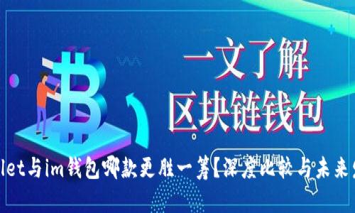 : tpWallet与im钱包哪款更胜一筹？深度比较与未来发展趋势