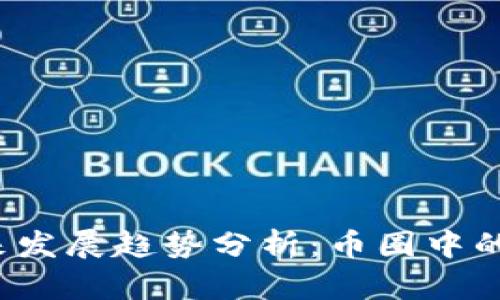 LAI币未来发展趋势分析：币圈中的新秀崛起