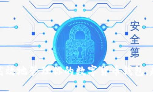 如何安全高效地管理你的数字货币钱包：趋势与技巧