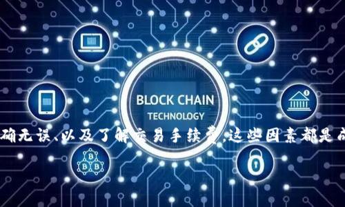 跨链转账是一个相对复杂的话题，涉及到不同区块链之间的资产交换。在此背景下，tpWallet作为一个流行的数字钱包，是否能够成功进行跨链转USDT转账，取决于几个因素。下面我将详细介绍这一过程、可能遇到的问题以及解决方案。

tpWallet简介
tpWallet是一款支持多种数字货币的数字钱包，用户可以通过它方便地存储、转账和交易各种加密货币。近年来，随着区块链技术的不断发展，tpWallet也逐渐引入了跨链功能，让用户能够在不同的区块链之间进行资产的转移。

USDT的跨链转账
USDT（泰达币）是一种稳定币，广泛应用于数字货币市场，由于其稳定的特性，吸引了大量用户进行交易。USDT目前在多个区块链上都有发行，最常见的包括以太坊（ERC20）、波场（TRC20）以及Omni协议。跨链转账即是将某一链上的USDT转移到另一链上，涉及到的主要技术就是“跨链桥”。

tpWallet的跨链转账功能
tpWallet为了满足用户的需求，引入了跨链转账的功能。尽管如此，转账的成功与否往往取决于以下几个方面：

ul
    listrong区块链的兼容性：/strong转账的两个区块链必须支持跨链技术。/li
    listrong网络状态：/strong如果网络拥堵或者出现问题，可能导致转账失败。/li
    listrong资产的锁定和解锁机制：/strong跨链转账通常需要在源链上将资产锁定，在目标链上解锁。/li
/ul

跨链转账的步骤
下面是通过tpWallet进行跨链转USDT的一般步骤：

ol
    listrong打开tpWallet：/strong首先，用户需要在设备上打开tpWallet应用程序。/li
    listrong选择USDT：/strong在资产管理中找到USDT，并选择要进行跨链转账的选项。/li
    listrong选择目标链：/strong根据需要选择目标链，例如从ERC20转到TRC20。/li
    listrong输入金额和接收地址：/strong输入要转账的金额，并确保接收地址正确无误。/li
    listrong确认交易：/strong检查交易详情无误后，确认交易并支付相关的手续费。/li
/ol

如果上述步骤正确执行，那么跨链转账应该能够顺利进行。

常见问题解答

问题一：跨链转账失败的原因是什么？
跨链转账失败的原因可以归结为多种可能性：

ul
    listrong选错链：/strong如果用户不小心选择了错误的目标链，转账会失败。/li
    listrong接收地址错误：/strong确保接收地址是正确的，如果地址不正常，转账也会失败。/li
    listrong交易费用不足：/strong有时候用户在转账时未能支付足够的手续费，导致交易无法处理。/li
/ul
真心觉得，跨链转账虽然方便，但由于其复杂性，用户在操作时务必要谨慎。

问题二：如果跨链转账在tpWallet中未成功，如何处理？
如果用户在tpWallet中遇到跨链转账未成功情况，以下是一些可采取的处理方法：

ul
    listrong查看交易状态：/strong先检查交易状态，看是否有Pending（待处理）的状态。/li
    listrong联系客户支持：/strong如果出现问题，用户可以联系tpWallet的客户支持，获得更专业的帮助。/li
    listrong搜索相关论坛或文档：/strong在相关的社区论坛和帮助中心，可能会发现同样经历用户的解决方案。/li
/ul
虽然解决这些问题有时会感到有点遗憾，但是寻求社区或客户支持的帮助往往能够找到出路。

总结
总的来说，tpWallet跨链转USDT的功能是可行的，但用户在进行此类操作时，务必要了解其中的复杂性。选择正确的链、确保信息准确无误、以及了解交易手续费，这些因素都是成功跨链转账的重要条件。未来，随着区块链技术和tpWallet的不断发展，跨链转账将会更加便捷，真心期待能有更完美的用户体验。

希望以上信息能够帮助到有需求的用户，让跨链转账不再是难事。如果有其他详情或者问题，欢迎随时交流探讨。