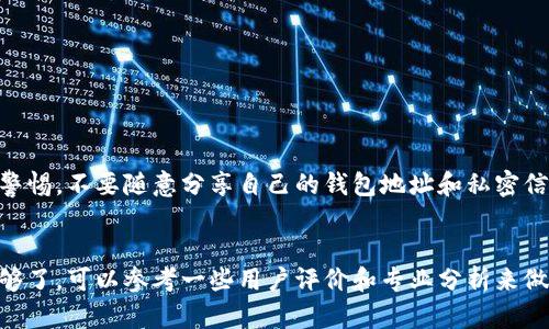   虚拟币钱包地址查询软件的未来发展趋势探讨 / 
 guanjianci 虚拟币, 钱包地址, 查询软件, 未来趋势 /guanjianci 

引言
随着区块链技术的飞速发展和加密货币的广泛应用，虚拟币钱包地址查询软件的需求愈发迫切。这些软件不仅仅是简单的查询工具，更是连接用户与虚拟货币世界的桥梁。在这样的背景下，探讨虚拟币钱包地址查询软件的未来发展趋势，显得尤为重要。

一、虚拟币钱包地址查询软件的现状
如今，市场上已有多款虚拟币钱包地址查询软件，提供区块链地址查询、交易记录跟踪、资产监控等功能。例如，Etherscan、Blockchain.com 等平台，用户可以通过这些工具查询到特定钱包地址的交易数据和余额。这些软件的出现，极大地方便了用户对虚拟币交易的透明度和安全性的需求。

二、虚拟币钱包地址查询软件的功能分析
这些软件的核心功能包括：
ul
    listrong实时查询： /strong用户可以实时查看钱包地址的余额和历史交易记录。/li
    listrong多币种支持：/strong许多软件支持多种虚拟币的查询，满足不同用户的需求。/li
    listrong地址标签：/strong某些软件允许用户自定义地址标签，帮助更好地管理资产。/li
/ul

三、未来的发展趋势
展望未来，虚拟币钱包地址查询软件将朝着几个重要方向发展：

h41. 人工智能的应用/h4
随着人工智能技术的进步，钱包地址查询软件将越来越多地集成AI功能。例如，通过智能算法预测市场趋势，帮助用户更好地管理和投资自己的虚拟资产。

h42. 安全性提升/h4
安全性将是未来所有软件的重中之重。随着黑客攻击事件的频发，钱包地址查询软件必须不断更新安全防护措施，以保护用户的信息和资产安全。

h43. 用户体验/h4
简洁易用的界面和多样化的功能，将是未来软件竞争的关键。软件开发者需要关注用户反馈，不断用户体验。

h44. 支持更多区块链/h4
未来，钱包地址查询软件将支持更多的区块链，为用户提供更广泛的查询服务。

结论
总之，虚拟币钱包地址查询软件的未来发展充满潜力。通过不断提升安全性、用户体验，以及融合新的技术，未来的查询软件将更加智能和便捷。

常见相关问题

h4问题一：虚拟币钱包地址查询软件真的安全吗？/h4
在使用任何虚拟币钱包地址查询软件时，用户最关心的自然是安全性。其实，许多知名钱包地址查询软件都已经采取了多重安全措施，例如数据加密和区块链技术保护用户信息。然而，用户在使用时还是需要提高警惕，不要随意分享自己的钱包地址和私密信息。同时，选择知名的软件，阅读相关评价，也能帮助用户在一定程度上规避潜在的风险。真心觉得，在这样的技术环境下，用户应当加强自身的安全意识，才能更好地保护自己的资产。

h4问题二：如何选择适合自己的虚拟币钱包地址查询软件？/h4
选择合适的虚拟币钱包地址查询软件，首先要考虑自己的需求。例如，若是频繁进行交易的用户，可能更偏向那些实时更新和多币种支持的软件。而对于仅仅是需要查询自己钱包余额的用户，简单易用的工具就足够了。可以参考一些用户评价和专业分析来做出决定。有点遗憾的是，一些新用户在选择时容易被花哨的界面误导，导致最终的选择没有真正满足自己的需求。因此，在选择软件时，建议大家结合自身的具体使用场景，综合考虑功能与安全性，做出明智的选择。