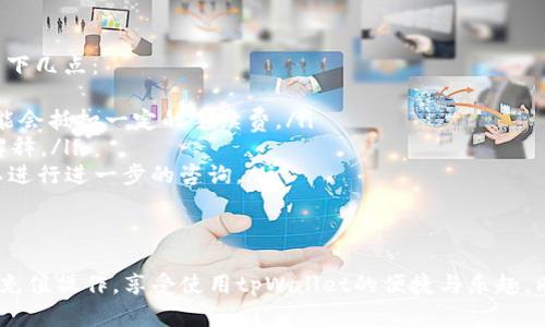 很高兴能为您提供关于tpWallet充值的方法和相关信息。tpWallet作为一款数字钱包，越来越多人使用它来管理和交易加密货币。以下是有关tpWallet充值的详细指南。

tpWallet简介
tpWallet是一款功能强大的数字钱包，用户可以在其中存储、充值和交易多种加密货币。随着区块链技术的不断发展，越来越多的人开始接触和使用这类数字资产，这让tpWallet的用户群体也在不断扩大。无论你是加密货币的新手还是有经验的交易者，tpWallet都能为你提供安全、便捷的服务。

tpWallet充值的步骤
充值是使用数字钱包的一个重要操作，下面我们将详细介绍如何通过tpWallet进行充值。

h4步骤一：下载并安装tpWallet/h4
如果你还没有安装tpWallet，可以在应用商店或者官方网站找到适合你设备的版本进行下载。安装完成后，打开应用并创建一个新的钱包账户。

h4步骤二：登录账户/h4
安装完成后，使用你的账户信息登录tpWallet。如果你是首次使用，按照提示设置好自己的安全密码和备份助记词，以确保你的钱包安全。

h4步骤三：选择充值方式/h4
在tpWallet的首页，通常会有“充值”或“存款”的选项。点击进入后，你将看到系统提供的多种充值方式，包括但不限于银行转账、信用卡支付以及其他数字资产转账。

h4步骤四：输入充值金额/h4
在选择好充值方式后，输入你想要充值的金额。请注意，某些充值方式可能会有最低充值金额的限制，确保你了解这些细节。

h4步骤五：确认充值信息/h4
在输入金额后，系统会弹出一个确认窗口，显示此次充值的详细信息。仔细检查确认无误后，点击“确认充值”或类似选项，提交你的充值请求。

h4步骤六：等待充值完成/h4
根据你选择的充值方式，充值的完成时间可能会有所不同。例如，银行转账可能需要几个工作日，而使用信用卡通常会更快。在这一过程中，请保持耐心并注意检查tpWallet中的余额变化。

tpWallet充值的注意事项
在进行充值操作时，有一些关键事项需要记住，以确保你的资金安全和充值顺利。以下是几个重要提示：

h41. 验证充值地址/h4
如果你选择使用数字资产进行充值，务必确保将资金转入正确的地址。可以通过扫描二维码或者复制粘贴地址的方式来保证准确性。任何错误都可能导致资金无法找回。

h42. 了解费用情况/h4
不同的充值方式可能会涉及到不同的手续费。在进行充值前，请务必了解相关费用，并确保这些费用在你的操作范围内。有时候选择一种充值方式虽然较慢，但可能手续费较低。

h43. 启用双重验证/h4
为了增强账户的安全性，建议启用双重验证功能。这可以有效降低账户被盗用的风险，确保你的资金安全。

h44. 定期备份钱包/h4
随着加密货币市场的波动性加大，对自己钱包的安全性要时刻保持警惕。定期备份你的钱包信息，并保存在安全的地方，以防丢失或被黑客攻击。

可能遇到的相关问题

h4问题一：充值后余额未到账，应该怎么办？/h4
有些用户在充值后，可能会遇到余额未及时到账的情况。真心觉得这种情况会让人感到焦虑，特别是当你已经确认转账成功时。这时候你可以尝试以下几步：
ul
  listrong确认交易状态：/strong检查你的充值方式是否显示成功交易。不同的网络有不同的处理时间，可能需要一些时间才能反映在tpWallet中。/li
  listrong联系客服：/strong如果经过一定时间余额仍然未到账，建议尽快联系tpWallet的客服。可以通过他们的官方网站找到联系方式，提供你的充值凭证，客服会帮助你进行查询和处理。/li
  listrong查阅FAQ：/strong在tpWallet的官网，很多常见问题都有解答，查阅相关内容可能会帮助你更快找到解决方案。/li
/ul

h4问题二：我的充值金额和交易金额不一致，应该怎么办？/h4
这也是一个常见的问题，有点遗憾的是，有时候因手续费等原因，最后到账金额会有所不同。如果你遇到这种情况，可以考虑以下几点：
ul
  listrong检查充值方式的相关条款：/strong不同的充值方式，在到账金额上可能会有所不同。比如，使用信用卡充值时，可能会抵扣一定的手续费。/li
  listrong联系客服：/strong如有疑问，可以直接联系tpWallet的客服，询问具体原因。他们会根据你的充值信息给出明确解释。/li
  listrong耐心等待：/strong在某些情况下，网络拥堵可能导致到账信息的不及时。如果耐心等待一段时间后仍未到账，可以进行进一步的咨询。/li
/ul

总结
tpWallet的充值过程其实并不复杂，但在操作过程中，用户需要保持谨慎，确保资金安全。希望以上的信息能帮助您顺利完成充值操作，享受使用tpWallet的便捷与乐趣。同时，时刻关注自己钱包的安全性，保持对加密市场的敏锐洞察，这样才能在未来的数字资产管理中游刃有余。