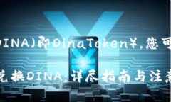 要在tpWallet中兑换DINA（即