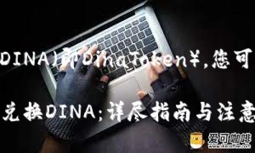 要在tpWallet中兑换DINA（即DinaToken），您可以按照以下步骤操作。

### tpWallet如何兑换DINA：详尽指南与注意事项