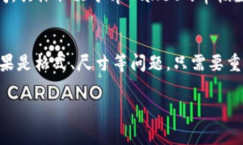 在tpWallet中上传代币logo是一个关键步骤，能够帮助用户更好地识别和使用您的代币。以下是详细的步骤，以确保您能够顺利完成这一过程。

步骤一：准备您的代币logo
首先，您需要准备好代币logo的图像文件。通常建议的格式是PNG或SVG，确保图像清晰、无背景，以便在tpWallet中展示时效果最佳。logo的分辨率建议使用1024x1024像素，这样在大屏幕上也能保持清晰度。

步骤二：访问tpWallet
打开您的浏览器，访问tpWallet的官方网站，并确保您登录了自己的账户。如果您还没有账户，可以先进行注册。登录后，您将看到钱包的主界面。

步骤三：找到代币管理选项
在钱包的主界面，寻找代币管理的选项，通常会在“资产”或“设置”菜单中。点击进入代币管理的页面，以便进行后续的操作。

步骤四：选择要上传logo的代币
在代币管理页面中，找到您想要上传logo的代币，通常会有一个列表显示您当前拥有的代币。选择对应代币后，点击进入该代币的详细信息页面。

步骤五：上传logo
在代币的详细信息页面，您会看到“上传logo”或“编辑logo”的选项。点击这个按钮，然后根据提示选择您事先准备好的logo文件。上传后，请确保logo显示正常，并进行必要的调整，以确保其在显示时的美观。

步骤六：提交审核
上传成功后，通常需要提交审核。在审核期间，您的代币logo可能会显示为待审核状态。请耐心等待，一般来说，审核可能需要几天时间。一旦审核通过，您的代币logo就会在tpWallet中正式显示。

步骤七：检查logo显示情况
审核通过后，返回到代币的详细信息页面，确认logo已经成功更新并正常显示。您可以对比一下之前的版本，以确保一切如您所愿。

总结
上传代币logo的过程相对简单，但在每一步中，您都需要确保所用文件符合规范，同时要有耐心等待审核结果。一旦成功，您的代币在tpWallet中的展示效果将会更为专业，更容易被用户识别。

常见问题

问题一：代币logo审核需要多长时间？
很多用户会问这个问题，真心觉得审核时间是一个很重要的因素。一般情况下，审核时间会有所不同，通常在1-7天之间，具体取决于tpWallet的审核数量和工作人员的工作负荷。有时候，特别是在市场活跃的时候，审核时间可能会更长一些。因此，请保持耐心。

问题二：上传的logo不符合要求怎么办？
如果您上传的logo不符合要求，系统通常会给出相应的反馈。这时候，有点遗憾，但您可以根据反馈的建议进行修改。如果是格式、尺寸等问题，只需要重新调整图像，确保符合规范后，再次上传即可，整个过程其实是一个不断完善的过程，不妨把它看作是提升自我的机会。

希望以上信息可以帮助到您，让您顺利完成代币logo的上传！