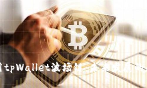 如何下载和使用tpWallet波场链：未来发展的趋势与实用指南
