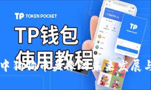 tpWallet中狗狗币头像的未来发展与趋势分析