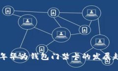 未来五年华为钱包门禁卡