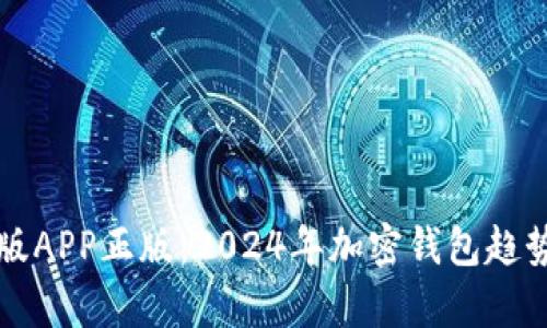 比特派钱包官网版APP正版：2024年加密钱包趋势分析与未来发展