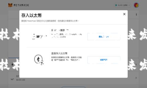 区块链技术在证据管理中的未来发展趋势

区块链技术在证据管理中的未来发展趋势
