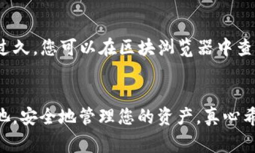 要退出TPWallet波场的资金池，首先需要了解相关的步骤和注意事项。以下是详细的指导，供您参考。

什么是TPWallet波场资金池？
TPWallet是一个支持多链的数字资产钱包，提供资金池功能，允许用户将资金投入特定的流动性池，从中获得收益。在波场（TRON）网络上，资金池提供了一种方式，让用户能够通过提供流动性来获得激励。然而，随着时间的推移，您可能希望退出资金池，取回自己的资产。

退出TPWallet波场资金池的步骤
以下是一般情况下退出资金池的步骤：
ol
    listrong打开TPWallet应用：/strong首先，打开您的TPWallet应用，并确保您的账户已经登录。/li
    listrong访问资金池：/strong在主界面，寻找“资金池”或“流动性”部分，点击进入。/li
    listrong选择要退出的资金池：/strong在进入资金池页面后，您会看到自己参与的各个资金池，选择您想要退出的那个。/li
    listrong确认退出：/strong通常，您会看到一个“退出”或“撤回”的按钮，点击它。系统可能会要求您确认退出操作。/li
    listrong确认手续费：/strong在某些情况下，退出资金池可能需要支付一定的手续费。请您在退出前仔细查看手续费信息。/li
    listrong获取资产：/strong完成以上步骤后，您的资金会自动转回您的钱包账户。/li
/ol

注意事项
在退出TPWallet波场资金池时，有几个重要的注意事项需要考虑：
ul
    listrong手续费：/strong如前所述，退出资金池可能会产生手续费。请确保您在账户中有足够的TRX（波场的原生代币）来支付这部分费用。/li
    listrong流动性挖矿奖励：/strong如果您正在享受流动性挖矿的奖励，退出资金池可能会导致奖励中断。在决定退出之前，请确认您是否已经完成了相应的奖励周期。/li
    listrong市场风险：/strong加密市场瞬息万变，退出资金池时请注意市场波动，以免在不利的价格下退出。/li
/ul

可能遇到的问题
在退出过程中，用户可能会遇到一些问题，以下是两个常见问题及其解决方法：

h4问题一：我无法找到退出资金池的选项。/h4
这可能是因为TPWallet的界面更新或功能布局的变化。如果您无法找到退出选项，建议您：br
1. 检查应用是否为最新版本，有时候更新版本会带来新的界面和功能。br
2. 浏览帮助或支持页面，通常官方会提供常见问题的解答。br
3. 咨询TPWallet的客服，获取直接的帮助。

h4问题二：退出后资金没有立即恢复到我的钱包中。/h4
如果您发现退出资金池后资金没有立刻返回到您的钱包中，不必惊慌。通常，这可能是因为区块链的确认时间。请耐心等待，确认交易状态。br如果等待过久，您可以在区块浏览器中查询该交易的状态，看看是否已经被确认。如果仍未得到回应，建议再次联系TPWallet的官方支持，寻求帮助。有时候，事务处理延迟是由网络拥堵造成的。

总结
退出TPWallet波场资金池的过程相对简单，但在执行之前了解相关的步骤、风险和注意事项是非常重要的。希望以上的信息能够帮助您顺利退出资金池，安全地管理您的资产。真心希望每个用户都能在加密领域获得自己想要的收益，同时也希望大家能理性投资，避免因市场波动而产生不必要的损失。