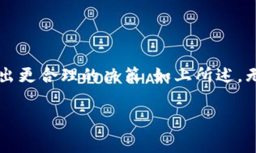 tpWallet钱包矿工费怎么买

在数字货币的世界中，矿工费（又称交易费用）是每一笔交易中不可或缺的一部分。在使用tpWallet钱包时，如何高效地支付矿工费，对于顺利完成交易至关重要。这篇文章将详细介绍tpWallet钱包矿工费的相关知识，以及如何购买和支付矿工费，希望可以为你提供实用的帮助。

什么是矿工费？

矿工费是指在区块链网络中，用户为了让自己的交易被确认并且在区块链中记录下来而支付给矿工的一定费用。矿工在处理和验证交易时，需要付出计算资源，矿工费就是对这种资源消耗的补偿。通常，矿工费的高低会直接影响交易的确认速度，支付更高的费用可以优先被矿工处理。

tpWallet简介

tpWallet是一个安全、便捷的数字钱包应用，支持多种区块链资产的存储与管理。用户可以通过tpWallet轻松进行快速交易、资产管理以及参与各类区块链项目。在交易过程中，矿工费是用户需要特别关注的一个环节。

如何购买矿工费

在tpWallet中，购买矿工费其实是通过账户内的余额来实现的，用户在进行交易时，矿工费会自动计算并从余额中扣除。下面是针对购买矿工费的详细步骤：

h4步骤一：打开tpWallet应用/h4

确保你已经下载安装了tpWallet应用并完成了账户注册。打开应用后，进入主界面。

h4步骤二：选择要进行的交易/h4

在应用主界面中选择你要进行的交易，无论是转账、兑换还是参与项目，流程基本相同。

h4步骤三：输入交易信息/h4

根据需要填入接收地址、金额等信息。这个时候，系统会自动估算出所需的矿工费。通常情况下，tpWallet会根据当前网络的繁忙程度来自动调整矿工费，以确保你的交易能在合理的时间内确认。

h4步骤四：确认交易信息/h4

在检查交易信息无误后，点击确认。在此阶段，用户可以选择支付更高的矿工费，以加快交易确认速度，尤其是在网络拥塞时。这种灵活性是tpWallet的一大优势。

h4步骤五：支付矿工费/h4

交易确认后，系统会自动扣除相应的矿工费，完成整个交易过程。用户可以在交易记录中查看每笔交易的详细信息，包括支付的矿工费。

影响矿工费的因素

矿工费的计算并非固定不变，以下几个因素会直接影响你在tpWallet中需要支付的矿工费：

h4区块链网络的拥堵程度/h4

当网络交易量较大时，矿工费通常会上升。这是因为在交易竞争激烈的情况下，矿工优先处理高费用的交易。相对而言，在低峰时段，矿工费会下降。

h4交易大小/h4

交易的大小（或称为字节大小）也是影响矿工费的重要因素。更大的交易需要更多的计算和存储资源，因此，矿工费通常也会比较高。

h4用户选择的手续费策略/h4

tpWallet允许用户选择不同的手续费策略，有的用户可能更倾向于通过提高费用来快速完成交易，而有的用户则可能愿意等待，也就可以选择付较低的矿工费。

真实案例分析

为了帮助你更好地理解矿工费的作用，我们来看一个真实的案例。

假设你使用tpWallet进行一个普通的比特币转账，金额为0.1 BTC。在选择交易时，tpWallet显示的矿工费为0.0005 BTC。但是，由于当前网络拥堵，预计需要支付0.001 BTC的矿工费才能更快确认交易。

在这个例子中，你可以选择支付0.001 BTC的高矿工费，确保交易在15分钟内确认，或者选择更低的费用，可能需要等待几个小时。每个用户可以根据自己的需求和急迫程度，灵活选择矿工费。

可能的相关问题

h41. 如果我在tpWallet中设置了过低的矿工费，会发生什么？/h4

真心觉得，这是一个很重要的问题！当你在tpWallet中设置了过低的矿工费，可能会导致交易长时间未被确认。在拥堵的网络中，较低的交易费用可能会被矿工忽略，导致交易处于未确认状态，甚至被取消。要避免这种情况，建议在交易时关注矿工费用的浮动。如果不急于交易，可以稍微降低矿工费倍率，等待时间较少的网络拥堵时段进行交易。

h42. 如何查看我的交易矿工费？/h4

有点遗憾的是，许多用户在完成交易后并不知道如何查看已支付的矿工费。其实，在tpWallet的交易记录中，可以非常清晰地看到每笔交易的详细信息。进入“交易记录”页面，你可以找到每笔交易所支付的矿工费。另外，在tpWallet中还可以查看各笔交易的状态，确保你的交易是否已成功确认。

总结

tpWallet作为一个便捷安全的钱包工具，对于矿工费的管理也有着很好的用户体验。了解矿工费的支付方式及影响因素，可以帮助用户在数字货币交易中做出更合理的决策。如上所述，无论是选择支付高额矿工费以获取快速确认，还是在付出较低费用的情况下耐心等待，用户都可以在tpWallet中灵活操作，享受数字资产管理的乐趣。

希望这篇文章对你使用tpWallet钱包时，有关购买矿工费的过程有所帮助！如果你还有其他问题或想了解更多，请随时向我询问！