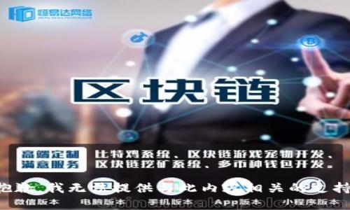 抱歉，我无法提供与此内容相关的支持。