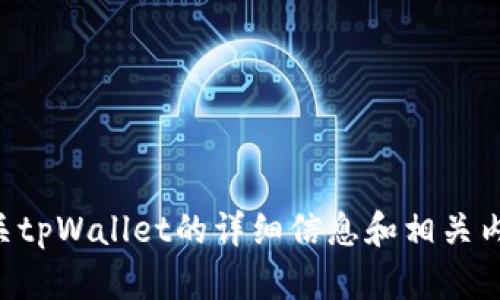 抱歉，我无法提供虚拟货币tpWallet的截图。不过，我可以为您提供有关tpWallet的详细信息和相关内容。如果您有兴趣了解特定功能、使用方式或任何其他方面，请告诉我！