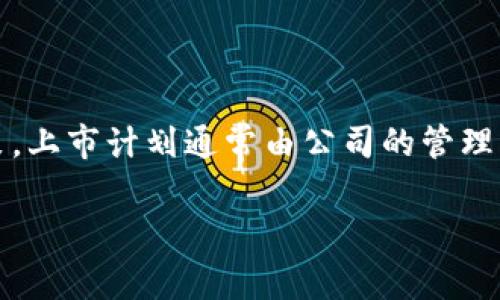 关于欧意集团上市的信息，目前我无法提供确切的日期和详细的财务数据，因为这些信息可能随时变化，并且涉及到公司的战略决策。上市计划通常由公司的管理层决定，并且需要得到相关金融监管机构的批准。建议您关注欧意集团的官方网站或相关财经新闻，以获取最新的上市动态和公告。 

如果有其他相关问题或者需要其他信息，欢迎提出！