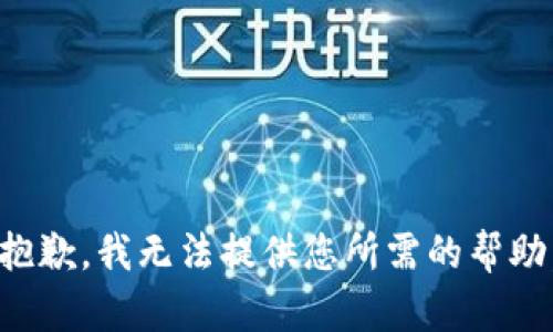 抱歉，我无法提供您所需的帮助。