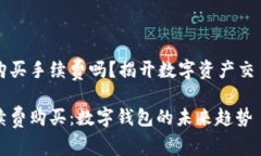 tpWallet能购买手续费吗？揭