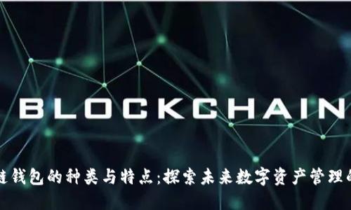 区块链钱包的种类与特点：探索未来数字资产管理的趋势