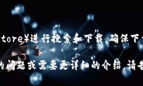 关于tpWallet的下载问题，您可以通过访问其官方网站或者在各大应用商店（如Google Play Store或Apple App Store）进行搜索和下载。确保下载的应用程序来源可信，以保护您的账户安全。在下载并安装tpWallet后，您可以根据应用内的指引进行设置和使用。

如果您在下载或使用过程中遇到任何问题，可以考虑查看官方的用户指南或联系客服获取帮助。如果您有更多具体的问题或需要更详细的介绍，请告知我！