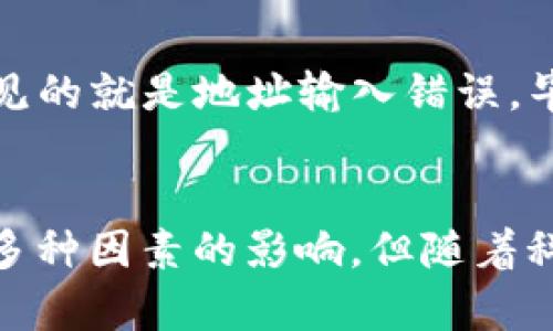 tpWallet转账时间解析：了解加密货币转账的未来发展趋势

keywordstpWallet, 转账时间, 加密货币, 钱包技术/keywords

引言
在当今数字货币蓬勃发展的时代，越来越多的人开始接触到加密货币的世界。作为一种新兴的支付方式，数字货币在确保交易安全性和便捷性上有着独特的优势。然而，对于很多初入门的用户来说，最关心的问题之一就是“tpWallet转账多久到？”今天，我们就来深入探讨这个话题，并且展望一下加密货币转账技术的未来发展趋势。

tpWallet概述
tpWallet是一款功能强大的数字货币钱包，支持多种主流加密货币的存储和转账。它以用户友好的界面和高度的安全性受到越来越多用户的青睐。tpWallet不仅可以让用户轻松管理自己的数字资产，还能实现快速、安全的转账功能。

转账时间的关键因素
首先，了解tpWallet转账的时效性，我们需要考虑几个关键因素。不同于传统银行转账，加密货币的转账速度受到网络繁忙程度、区块确认时间、用户的手续费设置等多方面因素的影响。具体分析如下：

h41. 网络繁忙程度/h4
在区块链网络中，每一次交易都需要被矿工确认并打包到区块中。如果网络繁忙，尤其是在市场波动较大时，交易会积压，导致转账时间延长。相对较大的交易量会使得转账变得更加缓慢，特别是比特币等网络高峰时段。

h42. 区块确认时间/h4
每种加密货币在区块确认方面有不同的机制。例如，比特币的区块时间大约是10分钟，而以太坊的则为15秒。这意味着在tpWallet上选择不同的加密货币进行转账，到账时间也会有所不同。

h43. 手续费的设置/h4
手续费的设定对于转账时间也有着显著影响。用户在转账时可以选择支付更高的手续费，以获取更高的优先级，从而加速转账处理。如果设置较低的手续费，可能需要等待更长的时间。

tpWallet转账的实际案例
为了更直观地了解tpWallet的转账时效性，我们可以来看几个实际案例。假如你在早高峰时段以太坊网络中进行100美元的转账，手续费设定为0.01 ETH，在这种情况下，通常转账会在5到15分钟之间到账。但如果你在非高峰时段，手续费设定为更低，可能会出现等待时间延长的情况，甚至达到几小时。

未来发展趋势
随着技术的不断进步，加密货币转账的未来发展趋势值得期待。以下是几个可能的发展方向：

h41. 提升转账速度/h4
未来，随着区块链技术的不断完善，转账速度有望显著提升。例如，闪电网络（Lightning Network）等第二层解决方案正逐步被各大数字货币钱包所整合，用户有望实现即时转账。

h42. 降低手续费/h4
随着竞争的加剧，更多钱包开始提供较低的手续费或其他优惠活动，未来可能会使得转账成本降低，用户受益。

h43. 增强用户体验/h4
tpWallet等钱包在用户体验方面也会不断创新，推出更多便捷功能，比如交易提醒、快速转账按钮等，提升用户满意度。

常见问题分析

h4问题一：tpWallet能否支持所有加密货币的转账？/h4
真心觉得，用户在选择钱包时，支持的币种非常重要。tpWallet目前支持主流的几种加密货币，例如比特币、以太坊、莱特币等，但未必支持所有比如一些小众新币。因此，在使用tpWallet之前，建议用户先查看其支持的币种列表，以避免不必要的麻烦。

h4问题二：转账失败的原因是什么？/h4
有点遗憾的是，转账失败是用户在数字货币转账过程中时常遇见的问题。造成转账失败的原因可能有几种，比如网络拥堵、手续费不足、地址错误等。最常见的就是地址输入错误，毕竟加密货币地址长且复杂，一位小错误可能导致资产的损失。因此，在转账之前，一定要仔细核对地址，并确保手续费设置合理。

结语
通过对tpWallet转账时效性的分析，我们了解到影响转账时间的因素，展望了加密货币转账技术的未来发展趋势。虽然如今转账时间的可预测性还受到多种因素的影响，但随着科技的进步，我们期待能有更加高效、便捷的数字货币转账方式。希望以上信息能帮助您更好地使用tpWallet，享受数字货币带来的便利与乐趣。