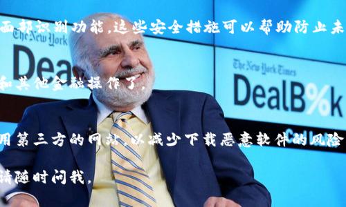 下载钱包应用程序通常是一个简单的过程，但具体步骤可能因设备和操作系统而异。以下是一般的步骤指南：

1. 确定设备类型
首先，需要确定你使用的设备类型，是安卓手机、苹果手机，还是其他类型的设备。

2. 打开应用商店
对于安卓设备，打开Google Play商店；对于苹果设备，打开App Store。在这些应用商店中，你可以找到各种应用程序，包括钱包应用。

3. 搜索钱包应用
在顶部的搜索栏中输入“钱包”或者具体的钱包应用名称，比如“支付宝”、“微信支付”、“苹果钱包”等，然后点击搜索。你会看到许多相关的应用程序列表。

4. 选择应用并查看评价
找到你想要下载的钱包应用，点击进入应用详情页面。在这里，你可以查看应用的描述、评分和用户评价，从中选择信誉良好且适合你的应用。

5. 点击下载或安装
确认无误后，点击“下载”或“安装”按钮。下载过程可能会根据你的网络速度而有所不同。

6. 打开应用并注册
下载完成后，点击“打开”按钮，或者在应用列表中找到刚刚下载的钱包应用。首次使用时，你需要注册账户或登录已有账户。有些应用可能会要求验证身份以确保安全。

7. 设置安全选项
为了保护你的钱包，建议设置安全选项，例如 PIN 码、指纹或面部识别功能。这些安全措施可以帮助防止未经授权的访问。

8. 开始使用
完成所有设置后，你就可以开始使用钱包应用进行支付、转账和其他金融操作了。

注意事项
在下载钱包应用时，务必从正规的应用商店进行下载，避免使用第三方的网站，以减少下载恶意软件的风险。此外，确保在个人信息安全和隐私保护方面采取适当的措施。

希望这份指南能帮助你顺利下载到钱包应用！如有其他问题，请随时问我。