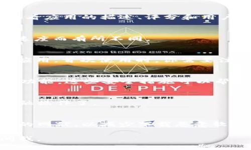 下载钱包应用程序通常是一个简单的过程，但具体步骤可能因设备和操作系统而异。以下是一般的步骤指南：

1. 确定设备类型
首先，需要确定你使用的设备类型，是安卓手机、苹果手机，还是其他类型的设备。

2. 打开应用商店
对于安卓设备，打开Google Play商店；对于苹果设备，打开App Store。在这些应用商店中，你可以找到各种应用程序，包括钱包应用。

3. 搜索钱包应用
在顶部的搜索栏中输入“钱包”或者具体的钱包应用名称，比如“支付宝”、“微信支付”、“苹果钱包”等，然后点击搜索。你会看到许多相关的应用程序列表。

4. 选择应用并查看评价
找到你想要下载的钱包应用，点击进入应用详情页面。在这里，你可以查看应用的描述、评分和用户评价，从中选择信誉良好且适合你的应用。

5. 点击下载或安装
确认无误后，点击“下载”或“安装”按钮。下载过程可能会根据你的网络速度而有所不同。

6. 打开应用并注册
下载完成后，点击“打开”按钮，或者在应用列表中找到刚刚下载的钱包应用。首次使用时，你需要注册账户或登录已有账户。有些应用可能会要求验证身份以确保安全。

7. 设置安全选项
为了保护你的钱包，建议设置安全选项，例如 PIN 码、指纹或面部识别功能。这些安全措施可以帮助防止未经授权的访问。

8. 开始使用
完成所有设置后，你就可以开始使用钱包应用进行支付、转账和其他金融操作了。

注意事项
在下载钱包应用时，务必从正规的应用商店进行下载，避免使用第三方的网站，以减少下载恶意软件的风险。此外，确保在个人信息安全和隐私保护方面采取适当的措施。

希望这份指南能帮助你顺利下载到钱包应用！如有其他问题，请随时问我。