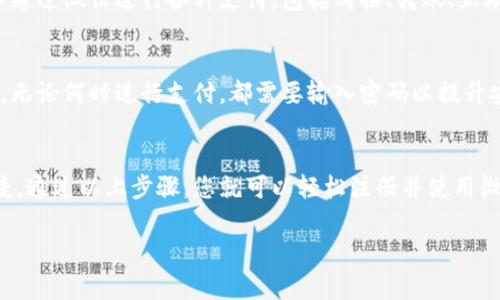 要注册微信的数字钱包，您可以按照以下步骤进行。数字钱包功能通常内置于微信中，因此一旦您创建了微信账户，您就可以使用这一功能。以下是步骤：

步骤1：下载和安装微信
首先，您需要在手机的应用商店中搜索并下载微信。如果您是Android用户，可以在Google Play商店找到它；如果是iPhone用户，可以在App Store中搜索。

步骤2：注册微信账户
在安装完成后，打开微信应用。您会看到注册和登录的选项。点击“注册”，然后按照提示输入您的手机号码。您将收到一条短信验证码。输入验证码以确认您的手机号码。

步骤3：设置密码
在输入完验证码后，您需要设置一个密码。这将用于保护您的账户安全。确保您的密码复杂且难以被猜到。

步骤4：完善个人信息
接下来，您需要填写一些个人信息，如您的姓名和头像。这些信息可以帮助您的朋友更容易找到您。

步骤5：开通数字钱包功能
注册完成后，您可以在主页面的右上角找到“我”选项，点击后找到“钱包”功能。初次使用时，您需要同意相关协议并进行身份验证，通常会要求您提供身份证信息。

步骤6：进行支付设置
一旦您成功开通数字钱包，您可以绑定银行卡。这一步很关键，因为您的银行卡将与数字钱包相连，用于支付和资金管理。根据提示输入银行卡信息，系统会进行验证。

步骤7：资金存入与使用
完成银行卡绑定后，您可以将资金存入数字钱包中。此后，您可以通过微信进行各种支付，包括购物、转账、互助等。

步骤8：增强安全性
为了保护您的账户安全，建议您开启微信的支付密码功能。这样，无论何时进行支付，都需要输入密码以提升安全性。

总结
数字钱包提供了极大的便利，让我们的日常消费更加智能和便捷。通过以上步骤，您就可以轻松注册并使用微信的数字钱包功能。希望您能在使用过程中享受到便利与安全。

如果您还有其他问题或需要进一步的帮助，请随时提问。