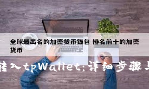 如何将币转入tpWallet：详细步骤与注意事项