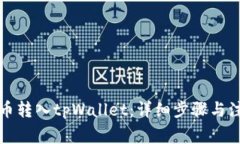 如何将币转入tpWallet：详细