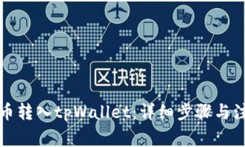 如何将币转入tpWallet：详细步骤与注意事项