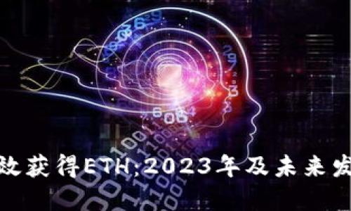 如何高效获得ETH：2023年及未来发展趋势